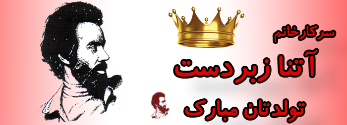 سرکار خانم آتنا زبردست تولدت مبارک سرکار خانم آتنا زبردست تولدت مبارک